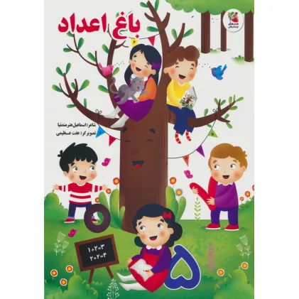 کتاب باغ اعداد