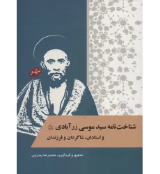 کتاب شناخت نامه سیدموسی زرآبادی و استادان،شاگردان و فرزندان کتاب شناخت نامه سیدموسی زرآبادی و استادان،شاگردان و فرزندان