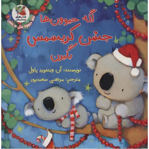 کتاب اگه حیوونا مثل ما باشن 1 (اگه حیوون ها جشن کریسمس بگیرن)،(گلاسه)