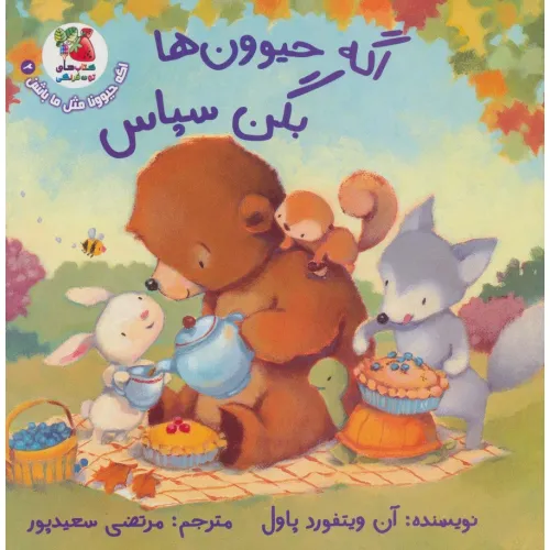 کتاب اگه حیوونا مثل ما باشن 2 (اگه حیوون ها بگن سپاس)،(گلاسه)