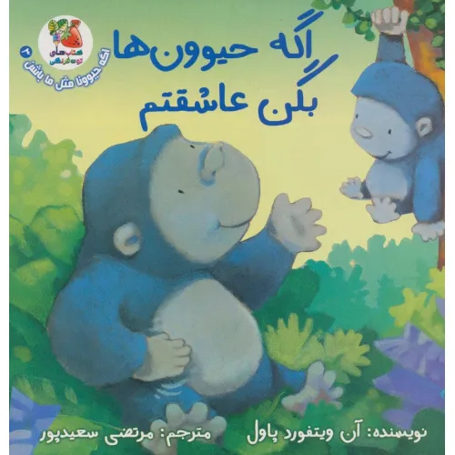 کتاب اگه حیوونا مثل ما باشن 3 (اگه حیوون ها بگن عاشقتم)،(گلاسه)
