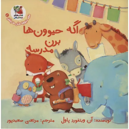 کتاب اگه حیوونا مثل ما باشن 4 (اگه حیوون ها برن مدرسه)،(گلاسه) کتاب اگه حیوونا مثل ما باشن 4 (اگه حیوون ها برن مدرسه)،(گلاسه)