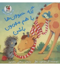 کتاب اگه حیوونا مثل ما باشن 5 (اگه حیوون ها با هم مهربون باشن)،(گلاسه)