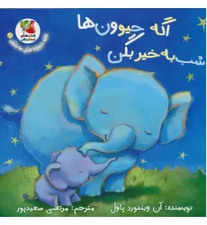 کتاب اگه حیوونا مثل ما باشن 6 (اگه حیوون ها شب به خیر بگن)،(گلاسه)