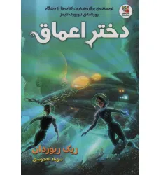 کتاب دختر اعماق کتاب دختر اعماق