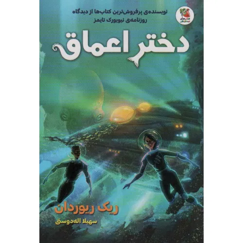 کتاب دختر اعماق