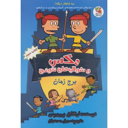 کتاب مکس و شوالیه های نخودی 3 (برج زمان)