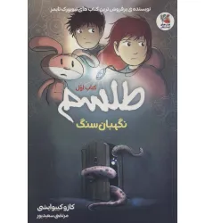 کتاب طلسم 1 (نگهبان سنگ)،(کمیک استریپ)