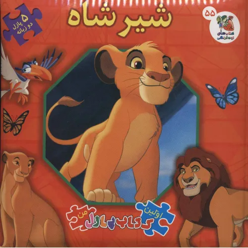 کتاب اولین کتاب پازل من55 (شیر شاه)،(2زبانه)