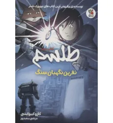 کتاب طلسم 2 (نفرین نگهبان سنگ)،(کمیک استریپ)