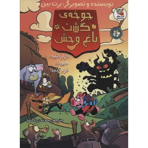 کتاب جوخه ی گشت باغ وحش 2 (فرار کنید،هیولا،فرار کنی!)،(کمیک استریپ)