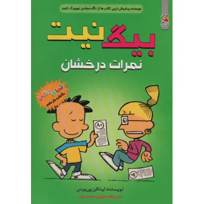 کتاب بیگ نیت11 (نمرات درخشان)،(کمیک استریپ)
