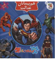 کتاب اولین کتاب پازل من57 (هم پیمانان عدالت)،(2زبانه)