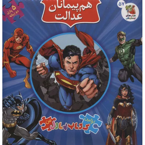 کتاب اولین کتاب پازل من57 (هم پیمانان عدالت)،(2زبانه)