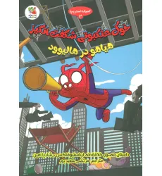 کتاب خوک عنکبوتی شگفت انگیز 2 (هیاهو در هالیوود)،(کمیک استریپ)،(گلاسه)