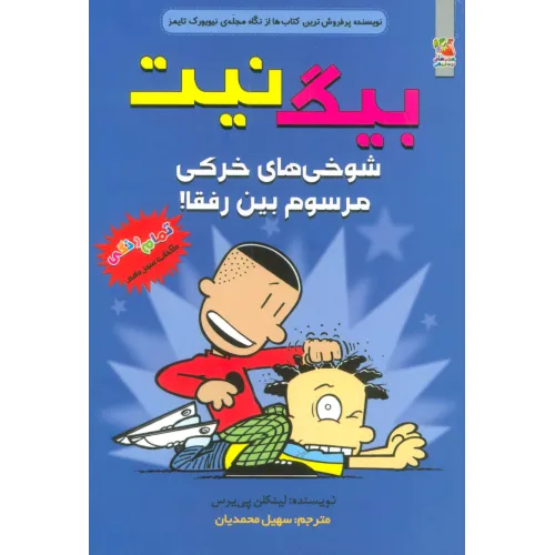 کتاب بیگ نیت13 (شوخی های خرکی مرسوم بین رفقا!)،(کمیک استریپ)