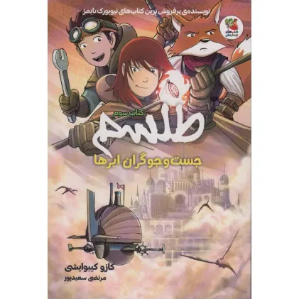 کتاب طلسم 3 (جست و جوگران ابرها)،(کمیک استریپ)