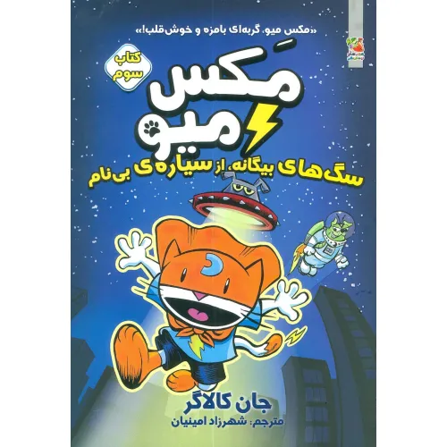 کتاب مکس میو 3 (سگ های بیگانه،از سیاره ی بی نام)،(کمیک استریپ)