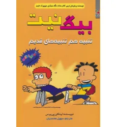 کتاب بیگ نیت 14 (تنبیه هم تنبیه های قدیم)،(کمیک استریپ)