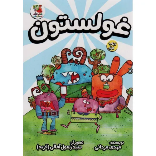 کتاب غولستون یک