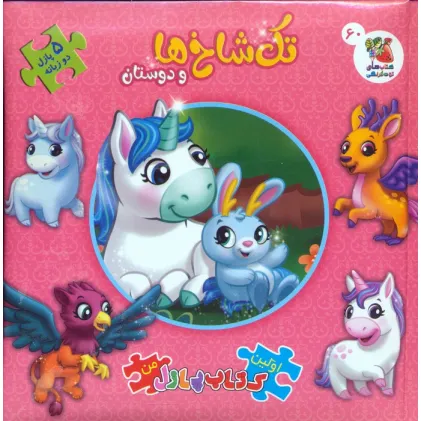 کتاب اولین کتاب پازل من 60 (تک شاخ ها و دوستان)،(2زبانه)