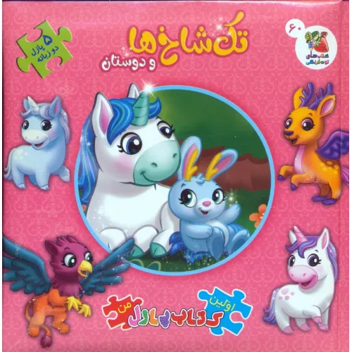کتاب اولین کتاب پازل من 60 (تک شاخ ها و دوستان)،(2زبانه)