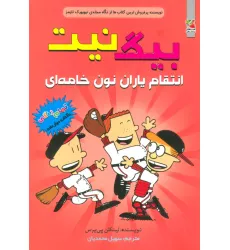 کتاب بیگ نیت12 (انتقام یاران نون خامه ای)،(کمیک استریپ)
