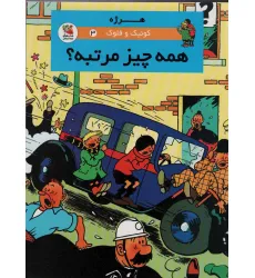 کتاب کوییک و فلوک 3 (همه چیز مرتبه؟)،(کمیک استریپ)،(گلاسه)