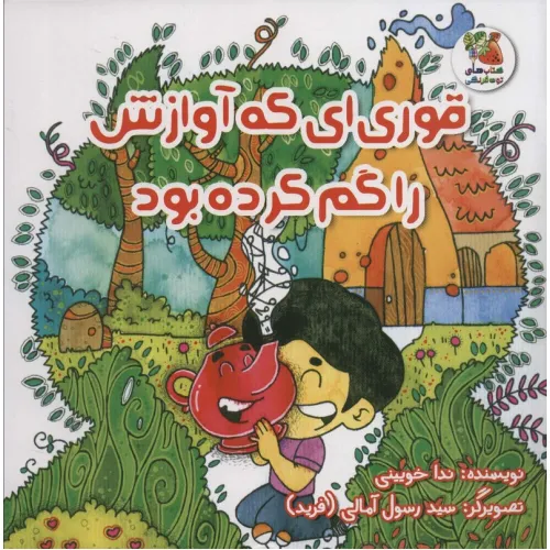 کتاب قوری ای که آوازش را گم کرده بود (گلاسه)