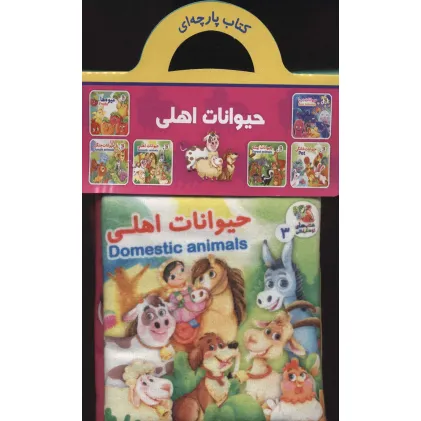 کتاب پارچه ای 3 (حیوانات اهلی)،(2زبانه)