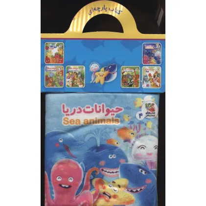 کتاب پارچه ای 4 (حیوانات دریا)،(2زبانه)