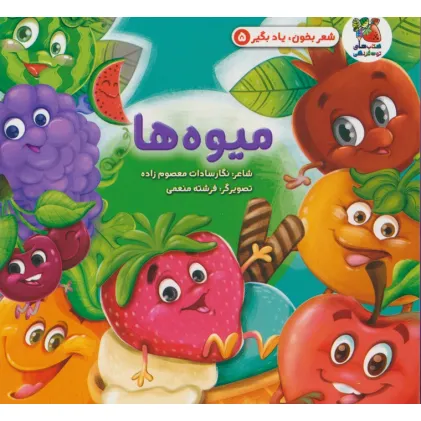 کتاب شعر بخون،یاد بگیر 5 (میوه ها)