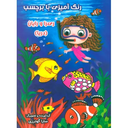 کتاب رنگ آمیزی با برچسب ری را و رایان (دریا)،(2زبانه)