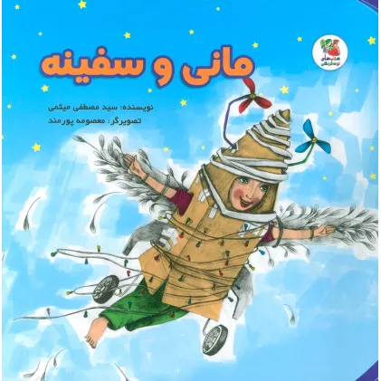 کتاب مانی و سفینه (گلاسه)