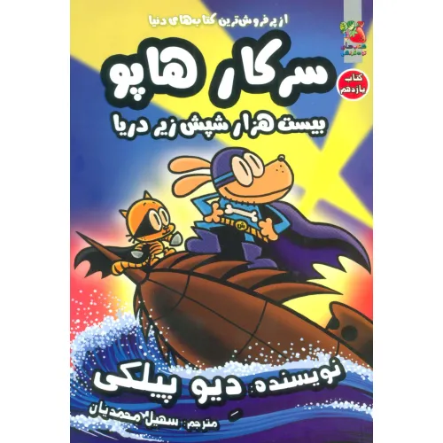 کتاب سرکار هاپو11 (بیست هزار شپش زیر دریا)،(کمیک استریپ)