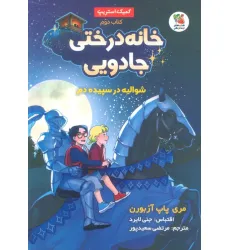 کتاب خانه درختی جادویی 2 (شوالیه در سپیده دم)،(کمیک استریپ)