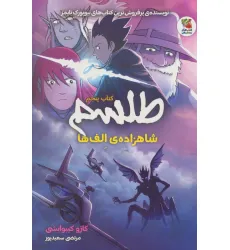 کتاب طلسم 5 (شاهزاده ی الف ها)،(کمیک استریپ)