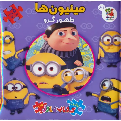 کتاب اولین کتاب پازل من 61 (مینیون ها:ظهور گرو)،(2زبانه)