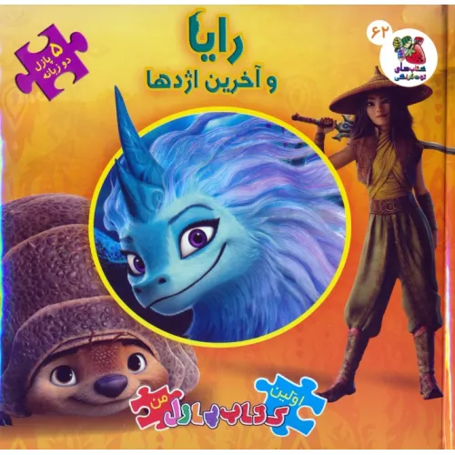 کتاب اولین کتاب پازل من 62 (رایا و آخرین اژدها)،(2زبانه)