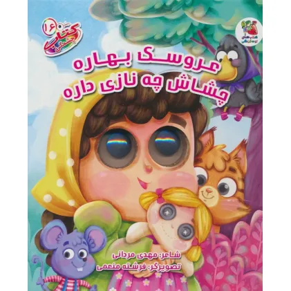 کتاب چشمکی16 (عروسک بهاره چشاش چه نازی داره)