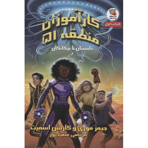 کتاب کارآموزان منطقه 51 (کتاب اول:تابستان با بیگانگان)