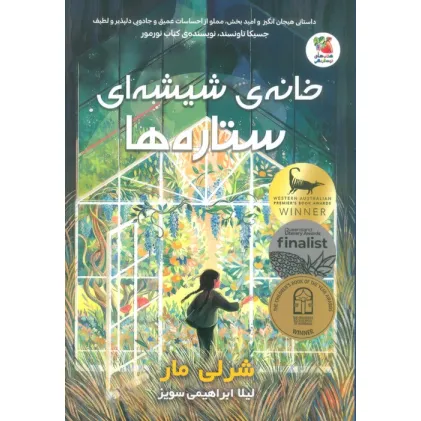 کتاب خانه ی شیشه ای ستاره ها