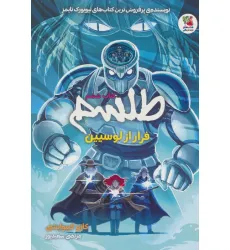 کتاب طلسم 6 (فرار از لوسیین)،(کمیک استریپ)