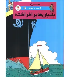 کتاب کوییک و فلوک 4 (بادبان ها برافراشته)،(کمیک استریپ)،(گلاسه) کتاب کوییک و فلوک 4 (بادبان ها برافراشته)،(کمیک استریپ)،(گلاسه)