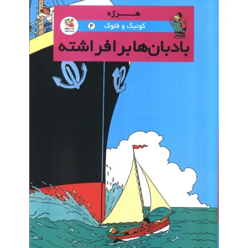 کتاب کوییک و فلوک 4 (بادبان ها برافراشته)،(کمیک استریپ)،(گلاسه)
