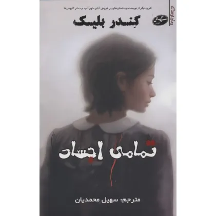 کتاب تمامی اجساد