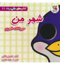 کتاب های دالی موشه 11 (شهر من:حیوانات شهری)