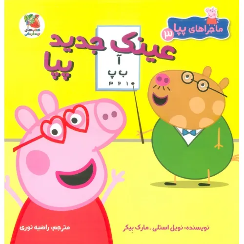 کتاب ماجراهای پپا 3 (عینک جدید پپا)،(گلاسه)