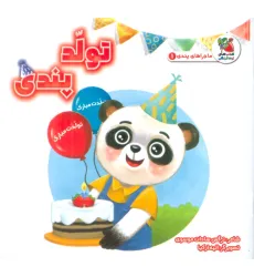 کتاب ماجراهای پندی 1 (تولد پندی)،(گلاسه)