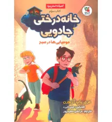 کتاب خانه درختی جادویی 3 (مومیایی ها در صبح)،(کمیک استریپ)